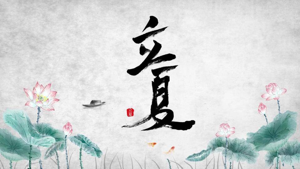 立夏节气水墨荷花PPT模板0