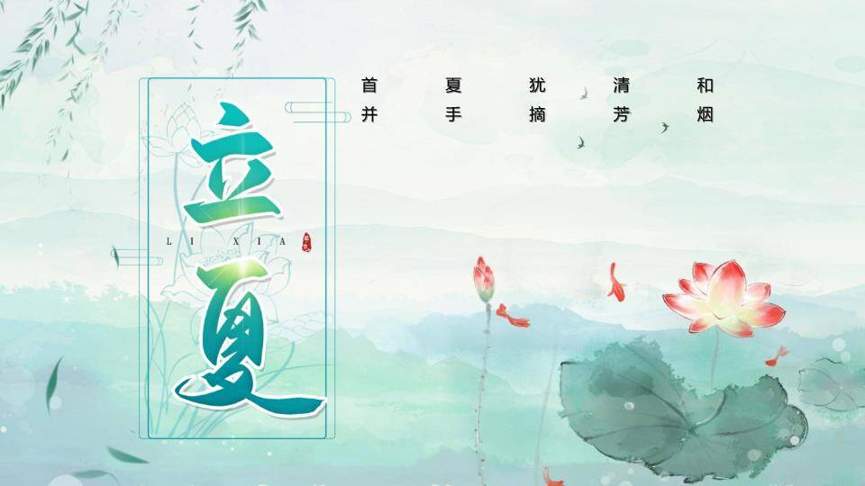 立夏节气荷塘清韵PPT模板0