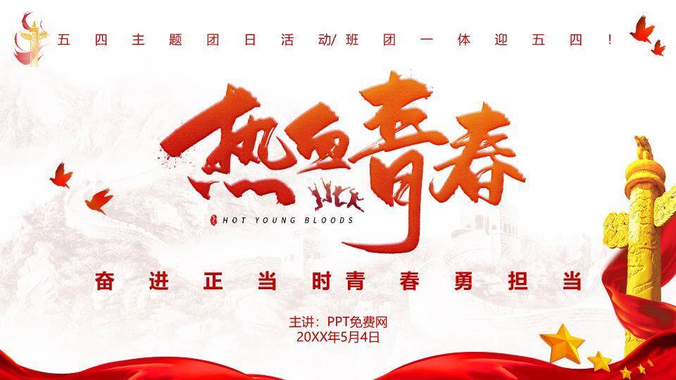 热血青春五四青年节PPT模板0