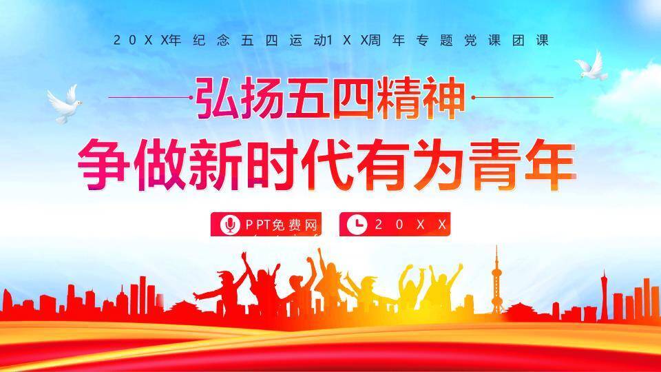 弘扬五四精神新时代青年PPT模板0