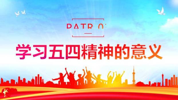 弘扬五四精神新时代青年PPT模板3