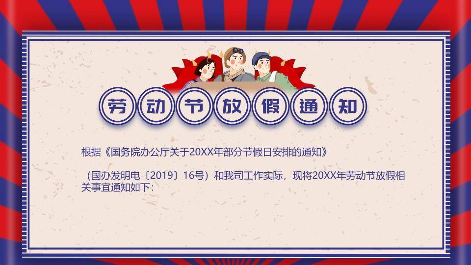 劳动节放假通知PPT模板1