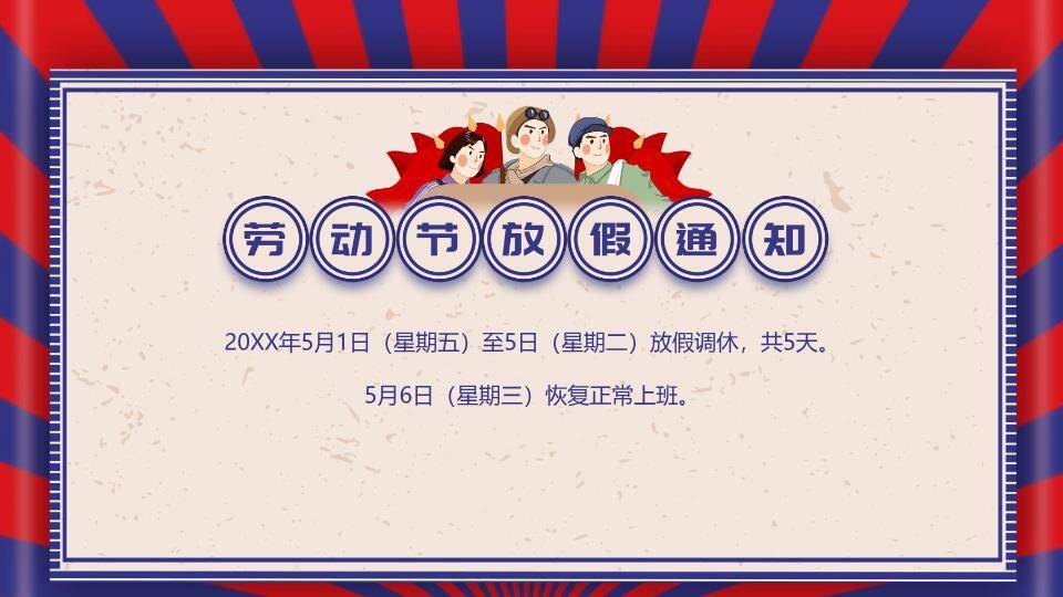 劳动节放假通知PPT模板2