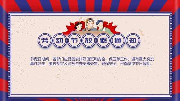 劳动节放假通知PPT模板3