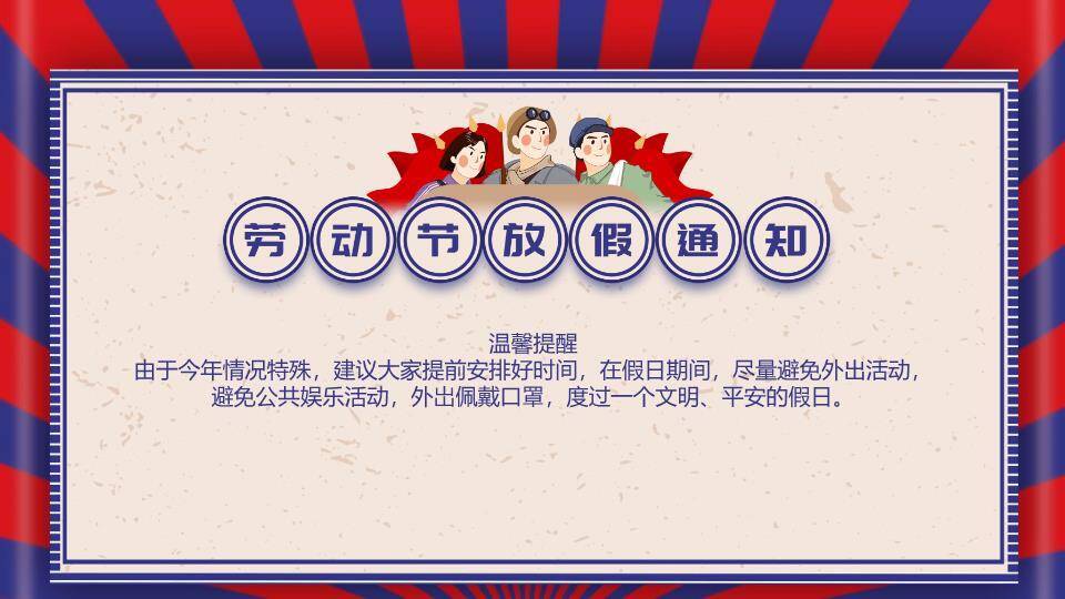 劳动节放假通知PPT模板5