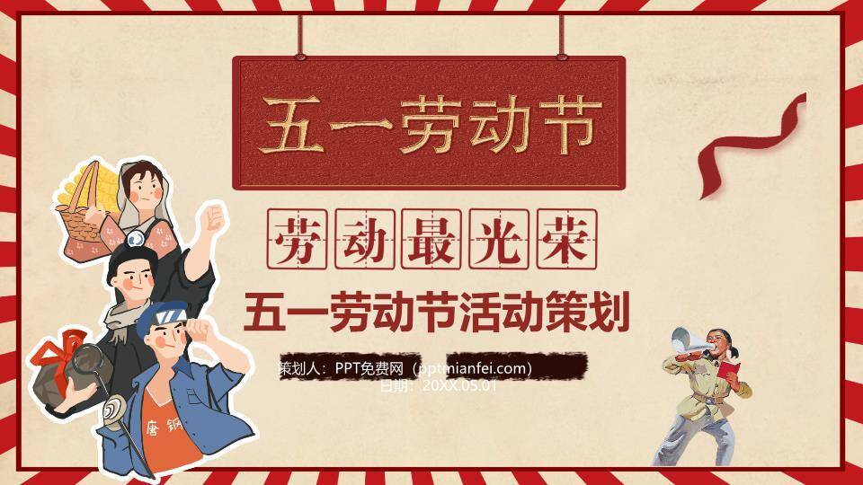 五一劳动节活动策划PPT模板0