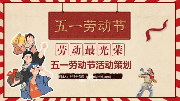 五一劳动节活动策划PPT模板0