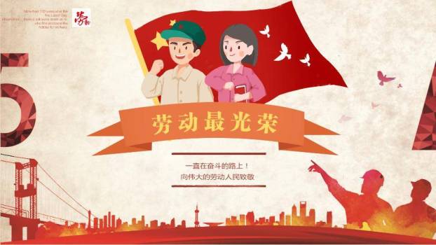 劳动最光荣致敬劳动者PPT模板0