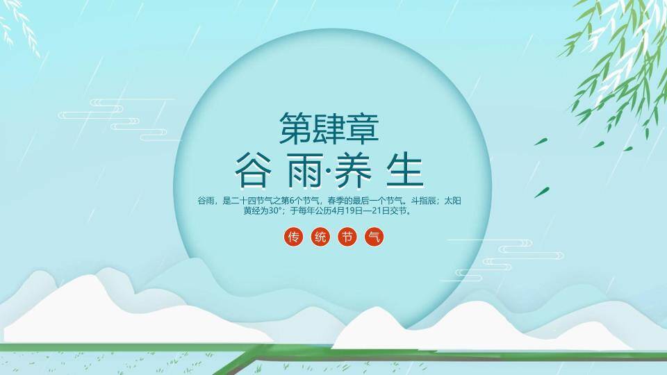 谷雨节气简约清新PPT模板9