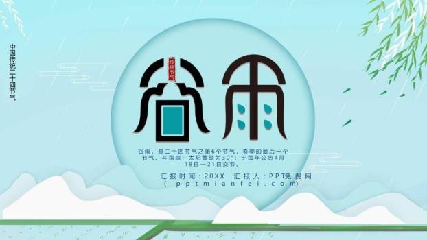 谷雨节气简约清新PPT模板0