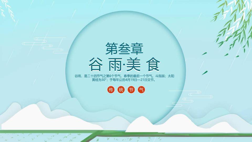 谷雨节气简约清新PPT模板4