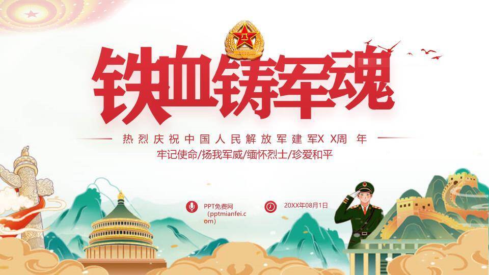 铁血铸军魂建军节PPT模板0
