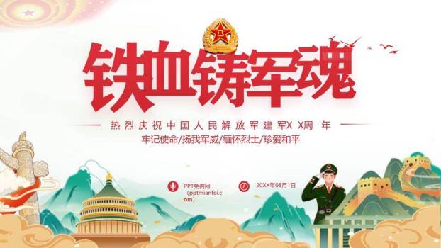 铁血铸军魂建军节PPT模板0