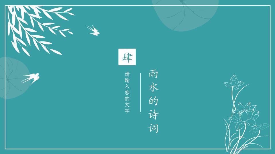 雨水节气柳岸春舟PPT模板9