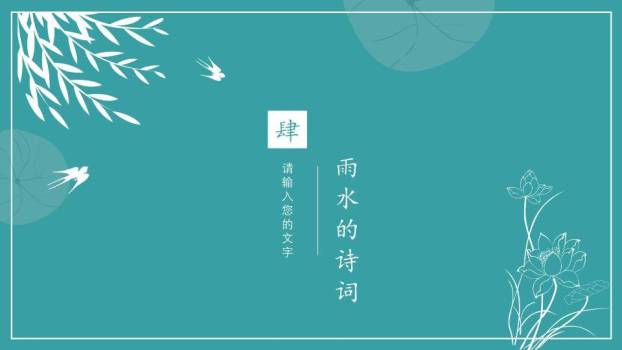 雨水节气柳岸春舟PPT模板9