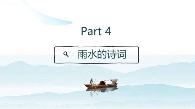 雨水节气水墨渔舟PPT模板9