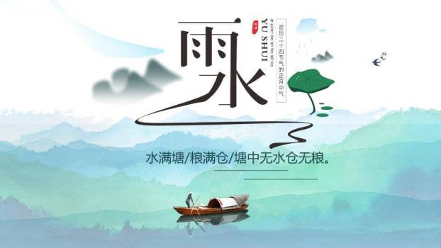 雨水节气水墨渔舟PPT模板0