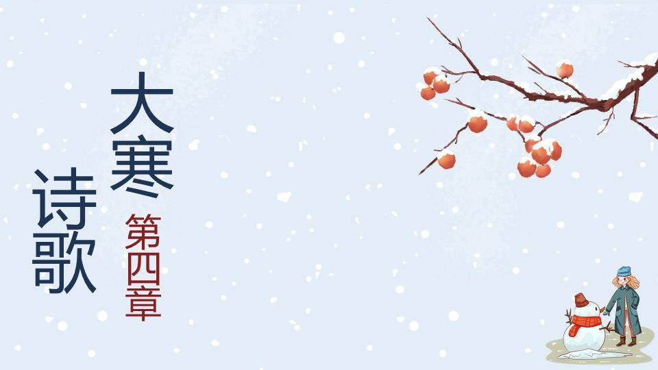 大寒节气雪中童趣PPT模板8