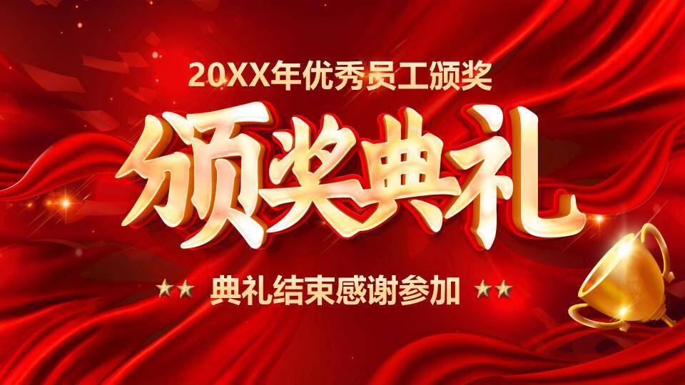 优秀员工颁奖典礼PPT模板8