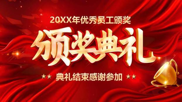 优秀员工颁奖典礼PPT模板8