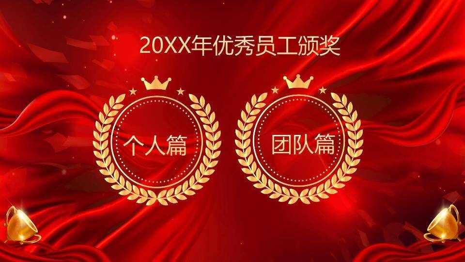 优秀员工颁奖典礼PPT模板9