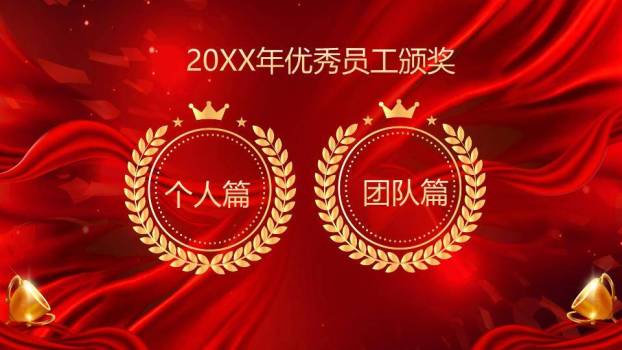 优秀员工颁奖典礼PPT模板9