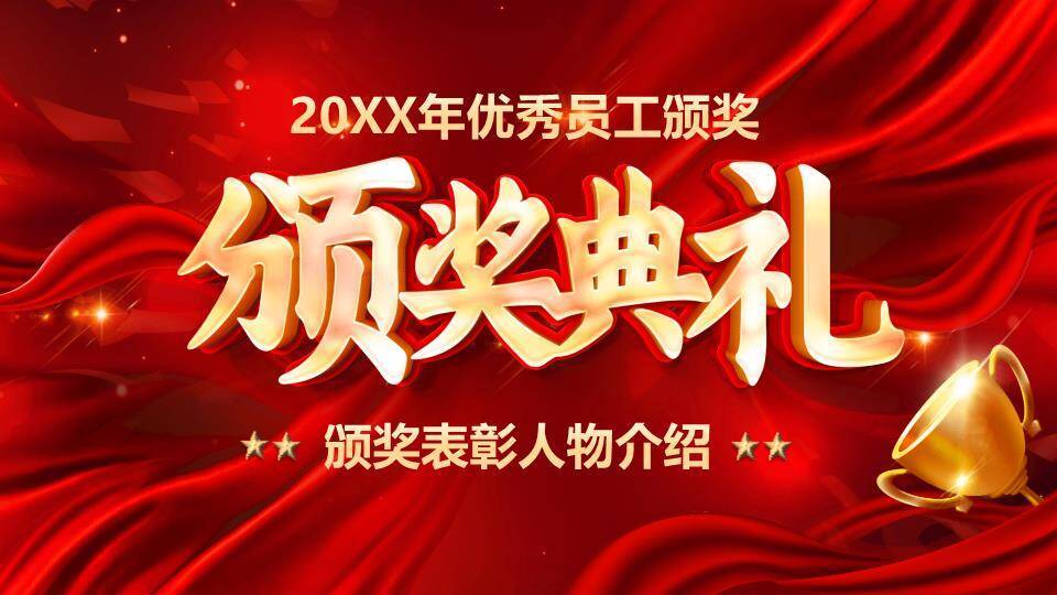 优秀员工颁奖典礼PPT模板0