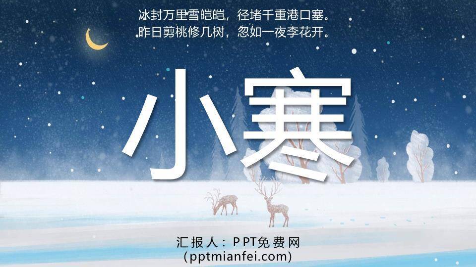 小寒节气星夜鹿影PPT模板0