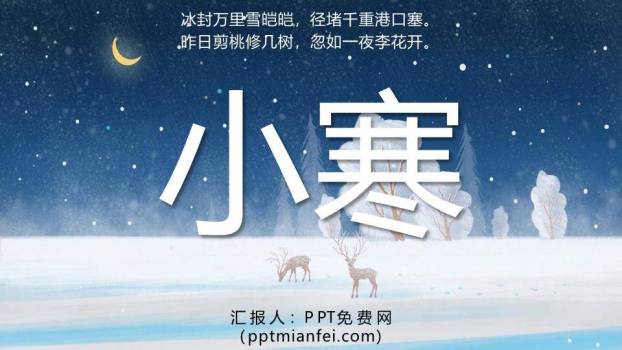 小寒节气星夜鹿影PPT模板0