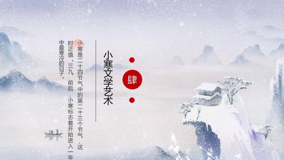小寒节气雪境诗画PPT模板8
