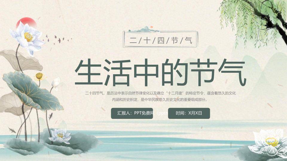 生活中的节气PPT模板0