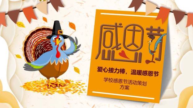 感恩节火鸡派对PPT模板0
