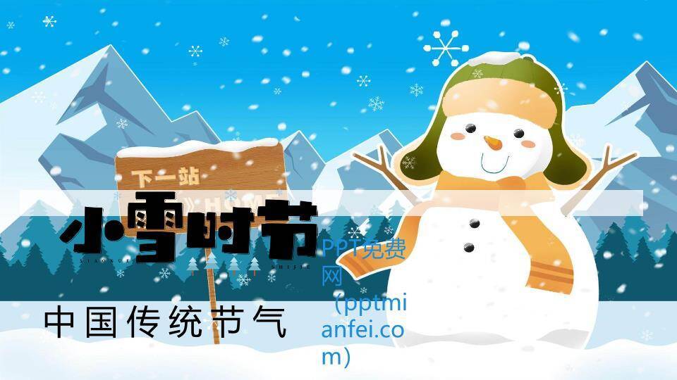 小雪节气雪人之旅PPT模板0