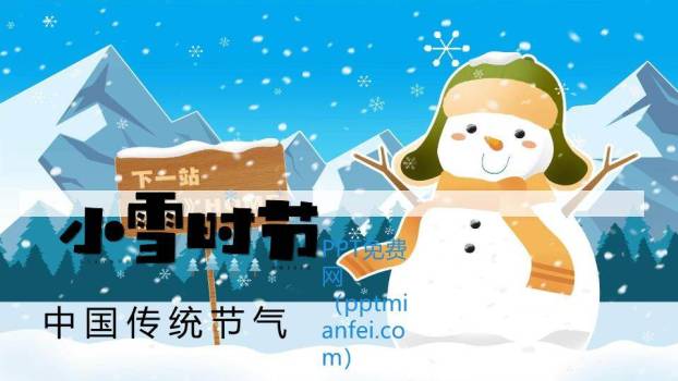 小雪节气雪人之旅PPT模板0