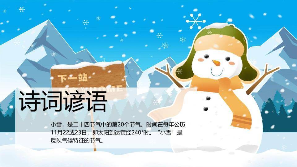 小雪节气雪人之旅PPT模板7
