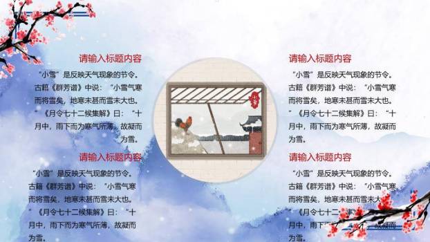 小雪节气窗梅雅韵PPT模板9