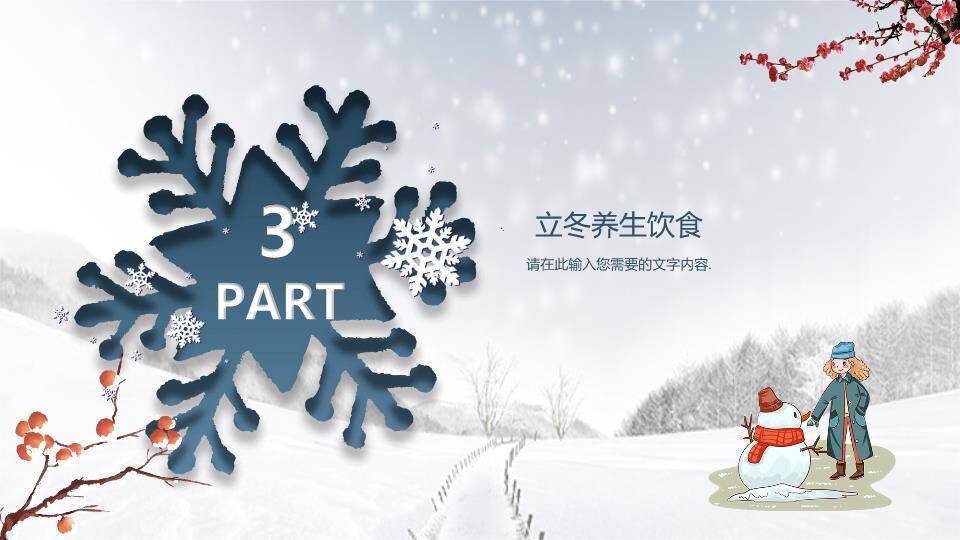 立冬节气雪中童趣PPT模板3