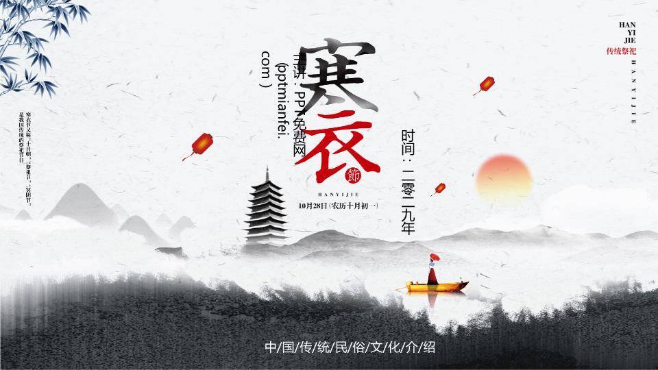 寒衣节水墨烟雨PPT模板0