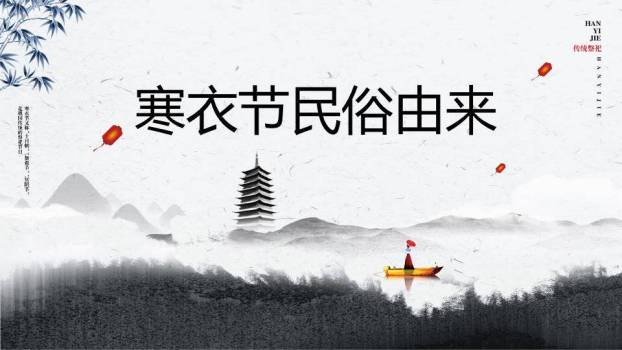 寒衣节水墨烟雨PPT模板3