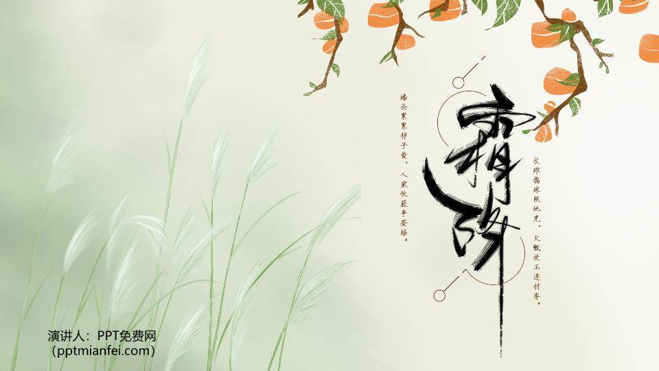 霜降节气柿子秋景PPT模板0