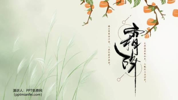 霜降节气柿子秋景PPT模板0