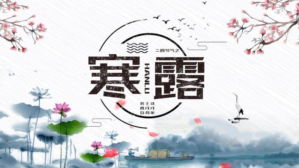 寒露节气荷塘清露PPT模板0
