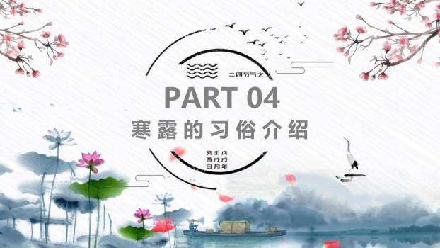 寒露节气荷塘清露PPT模板5