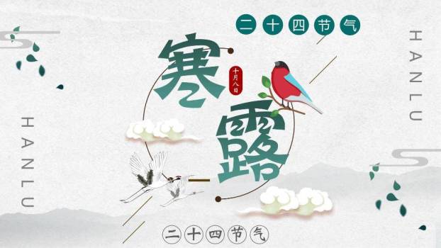 寒露节气纸艺风PPT模板0