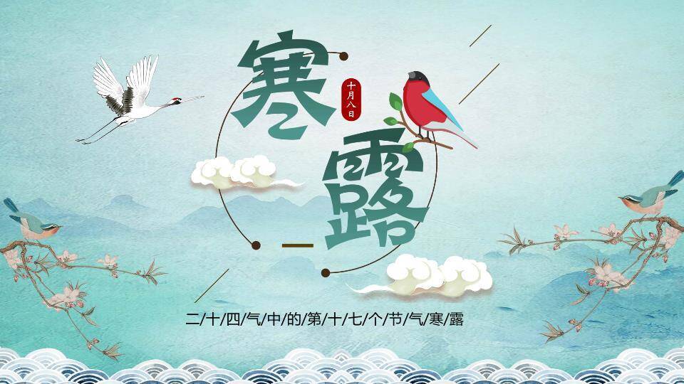 寒露节气青绿山水PPT模板0