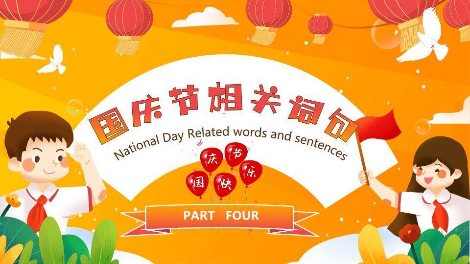 国庆节欢庆童趣PPT模板7