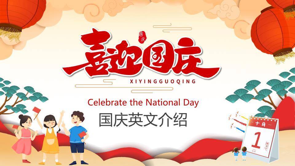 喜迎国庆英文介绍PPT模板0