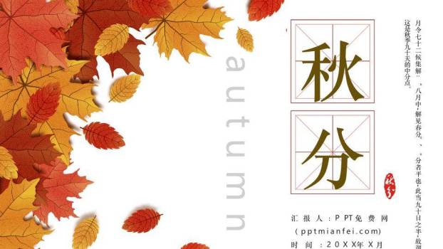 秋分节气书法展示PPT模板0
