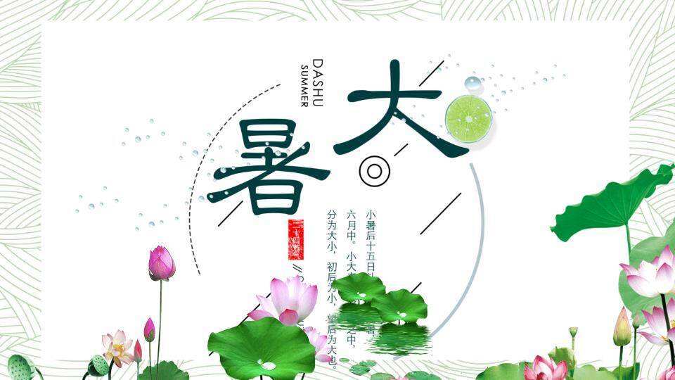 大暑简约绿意设计PPT模板0