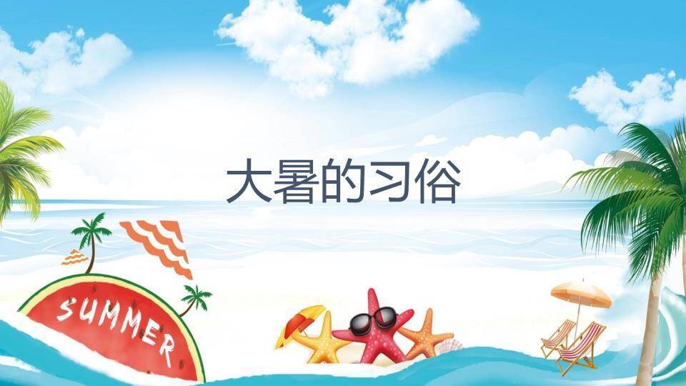 大暑海滩派对风PPT模板2